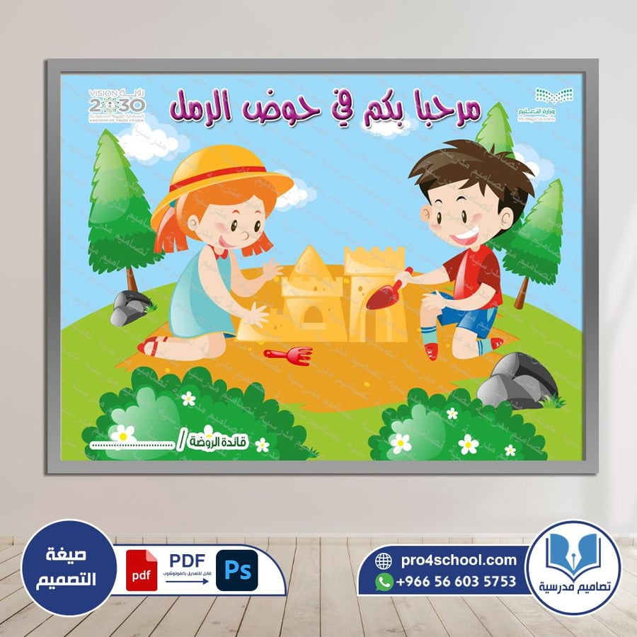 حوض الرمل الروضة psd
