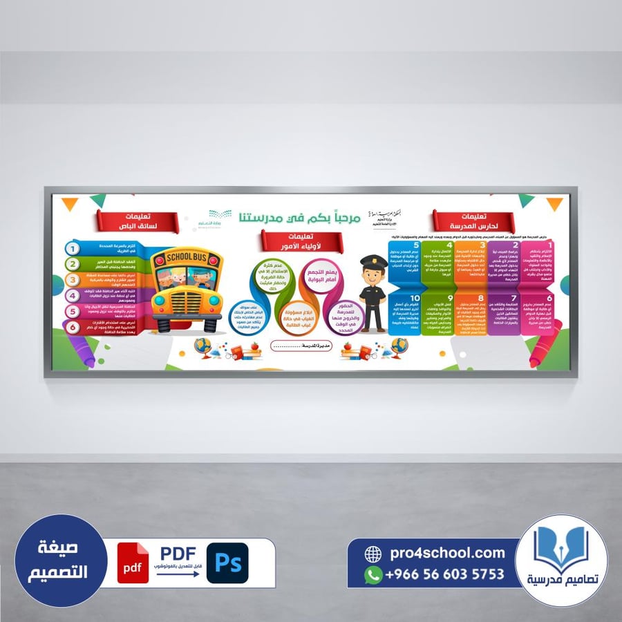 تعليمات لأولياء الأمور و حارس المدرسة وسائق الباص