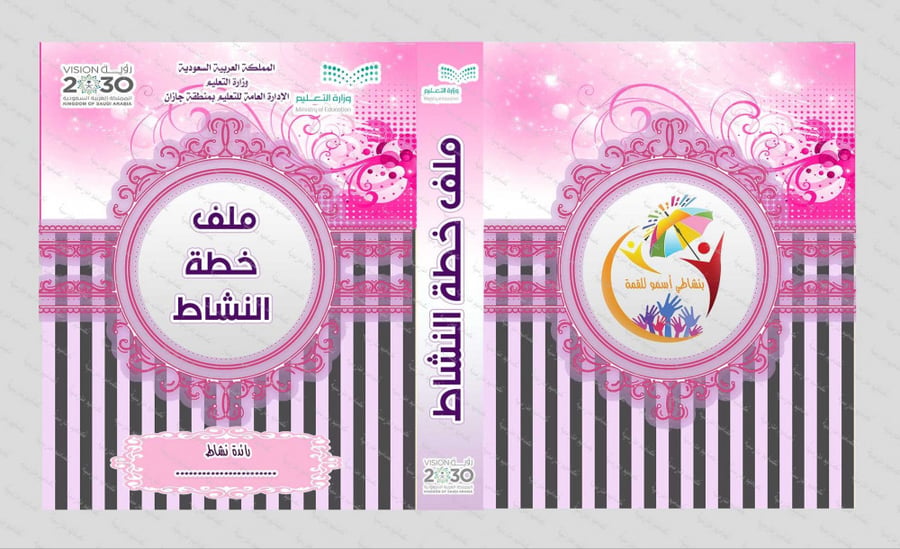 تصميم ملف خطة النشاط