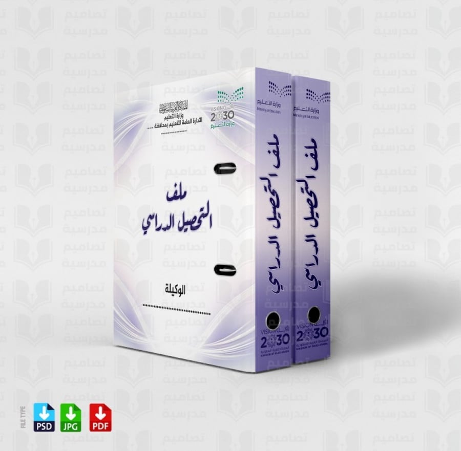 تصميم ملف التحصيل الدراسي