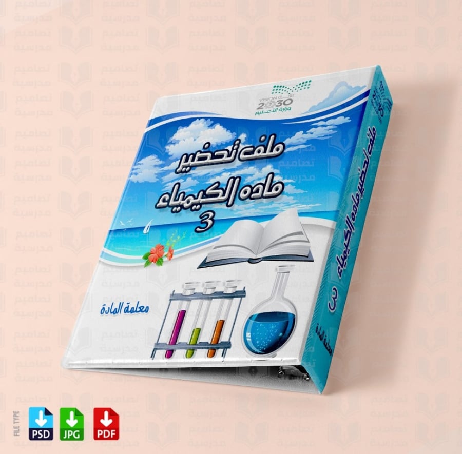 تصميم ملف تحضير الكيمياء