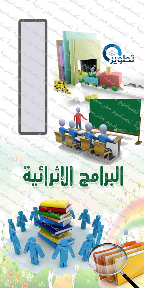 ‎البرامج الإثرائية.
