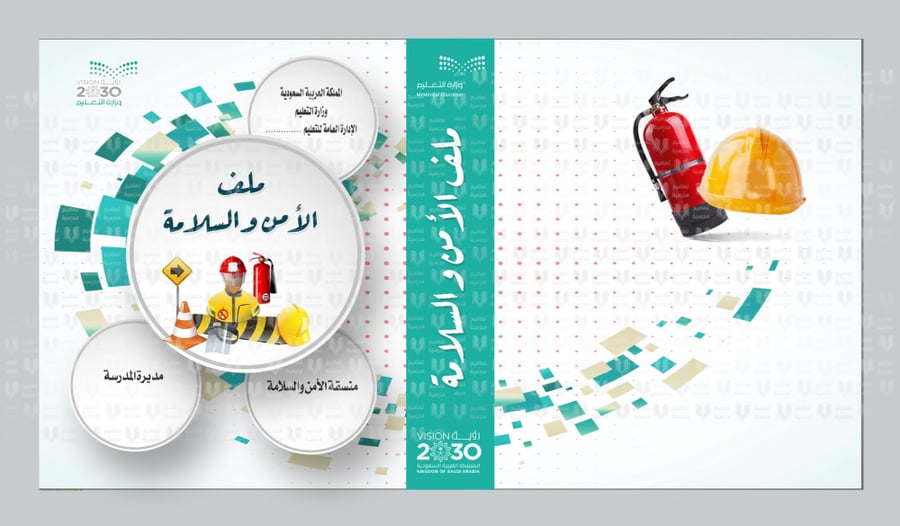 تصميم ملف الأمن والسلامة