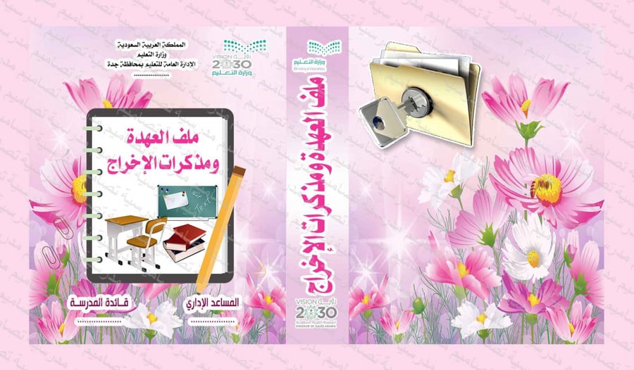 ‎تصميم ملف العهدة ومذكرات الإخراج