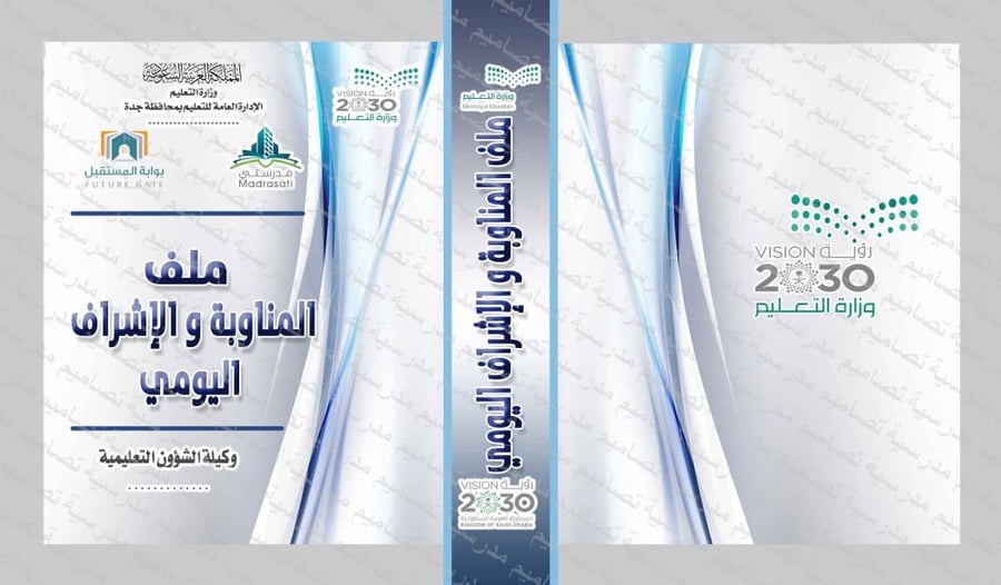 ‎⁨ملف المناوبة و الإشراف اليومي⁩