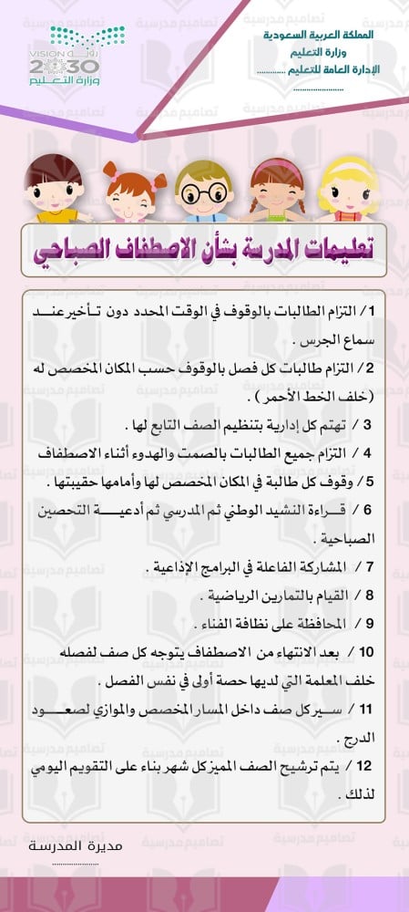 لوحة تعليمات الاصطفاف الصباحي الطابور
