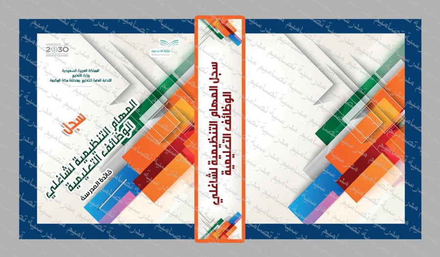 ‎ملف المهام التنظيمية لشاغلي الوظائف التعليمية
