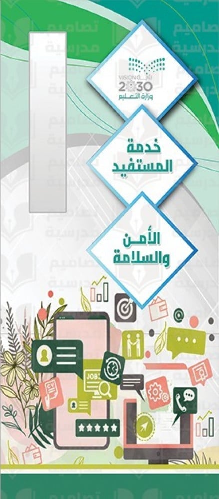 تصميم باب خدمة المستفيد والأمن والسلامة .jpg
