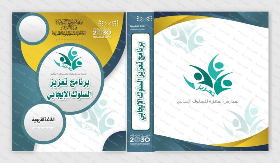 ‎⁨ملف تعزيز السلوك الإيجابي 69⁩
