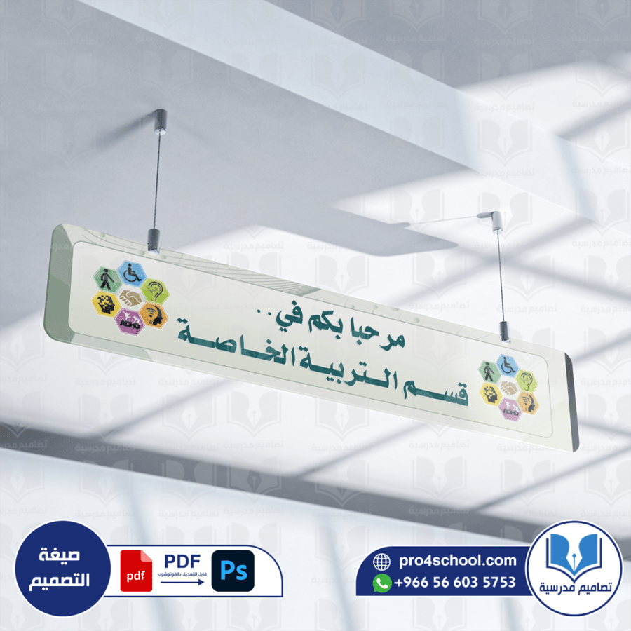 اللوحة الترحيبية للتربية الخاصة