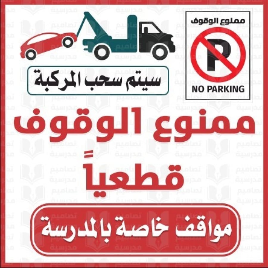 تصميم ممنوع الوقوف