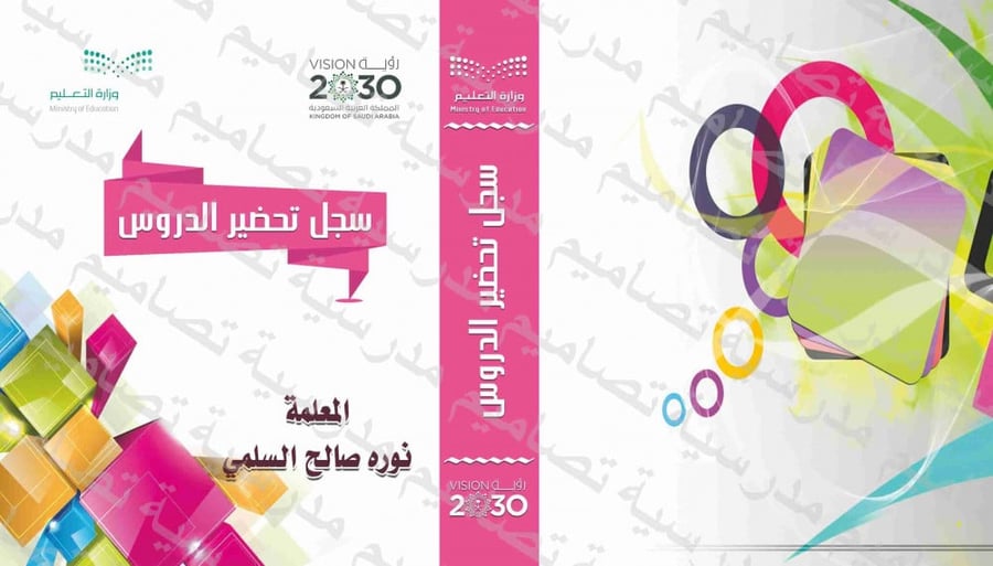 ملف تحضير الدروس