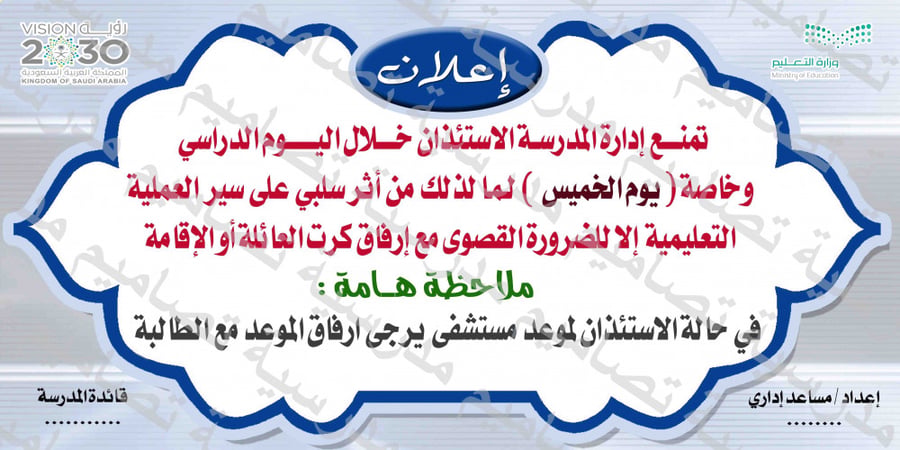 إعلان عن منع الاستئذان أولياء أمور الطلاب 53 (psd)