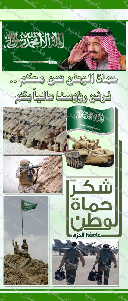 تصميم شكرا حماة الوطن عاصفة الحزم