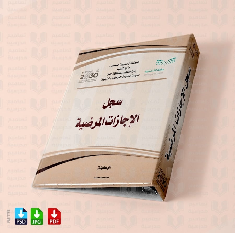 تصميم ملف سجل الإجازات المرضية