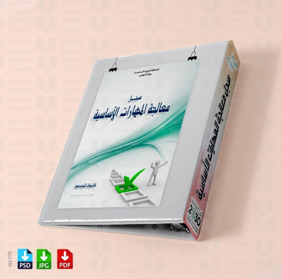 ‎تصميم سجل معالجة المهارات الأساسية