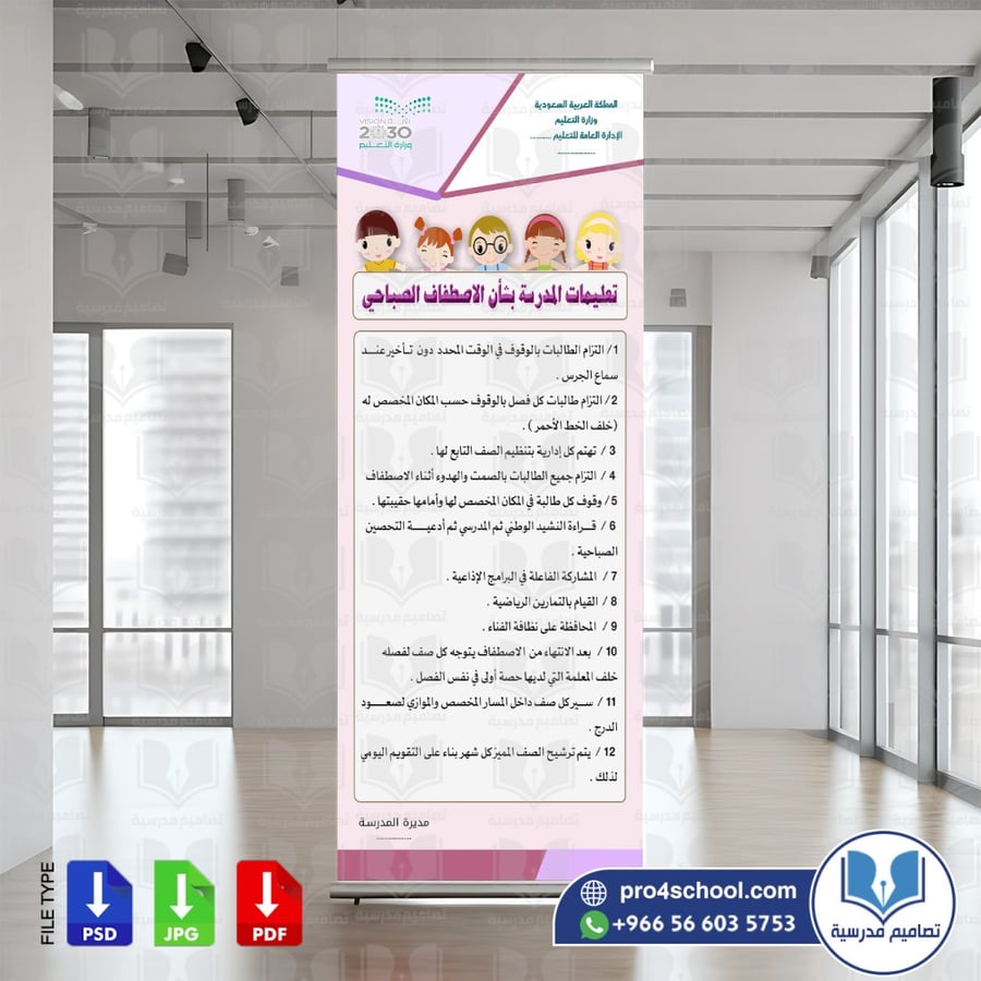 لوحة تعليمات الاصطفاف الصباحي الطابور