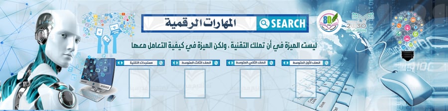 المهارات الرقمية