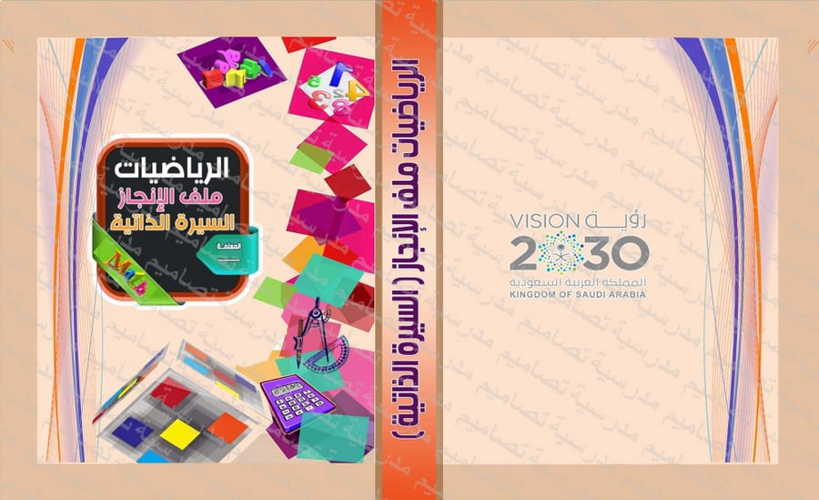 ‎⁨ملف  الرياضيات⁩