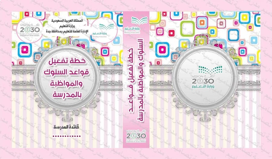 ‎تصميم ملف خطة تفعيل قواعد السلوك والمواظبة بالمدرسة