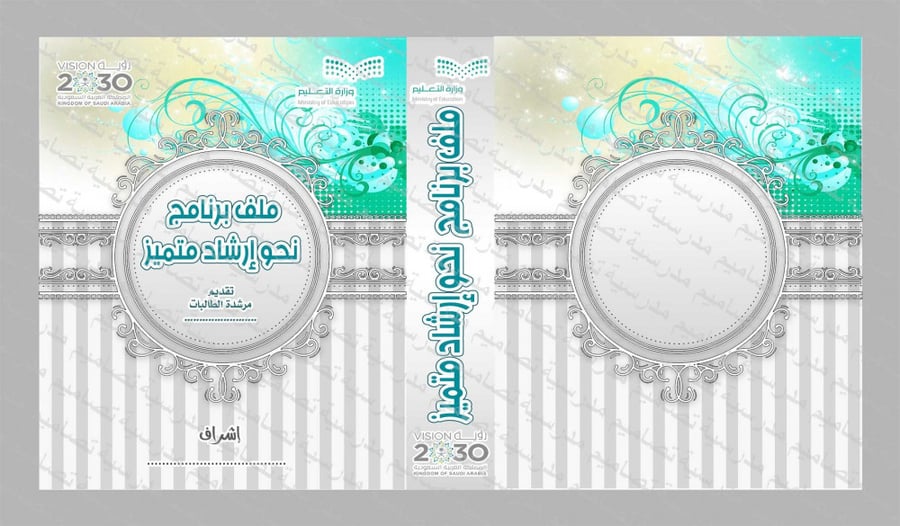 ‎⁨ملف برنامج  نحو إرشاد متميز⁩