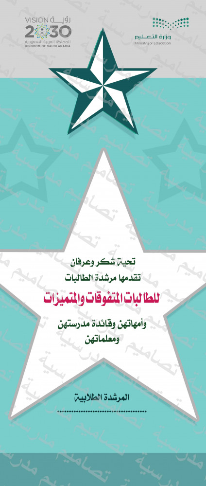 رول آب شكر وتقدير للطالبات المتفوقات psd