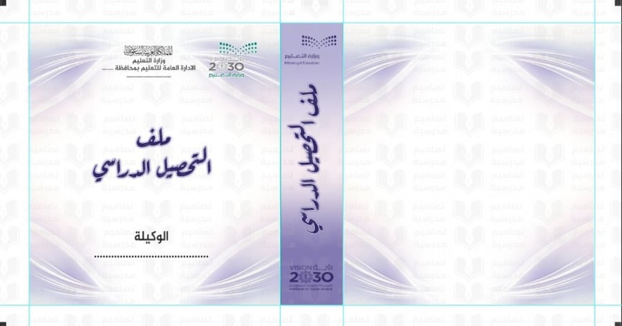 تصميم ملف التحصيل الدراسي