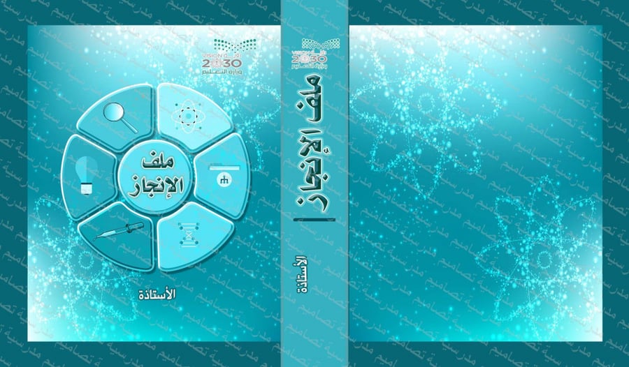تصميم ملف الإنجاز 21