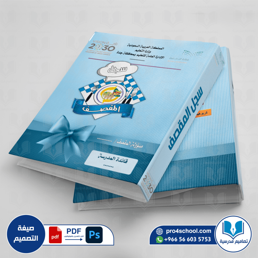 تصميم غلاف ملف المقصف المدرسي