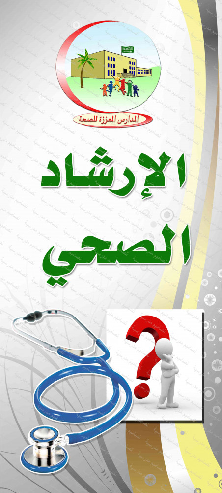 ‎باب الإرشاد الصحي.