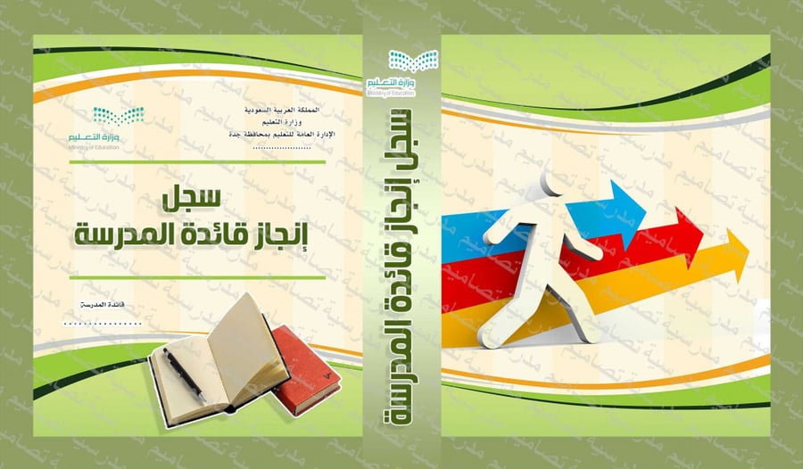 تصميم ملف إنجاز قائدة المدرسة