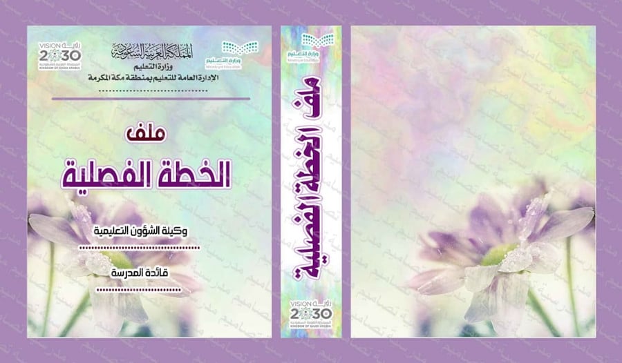 ‎تصميم ملف  الخطة الفصلية
