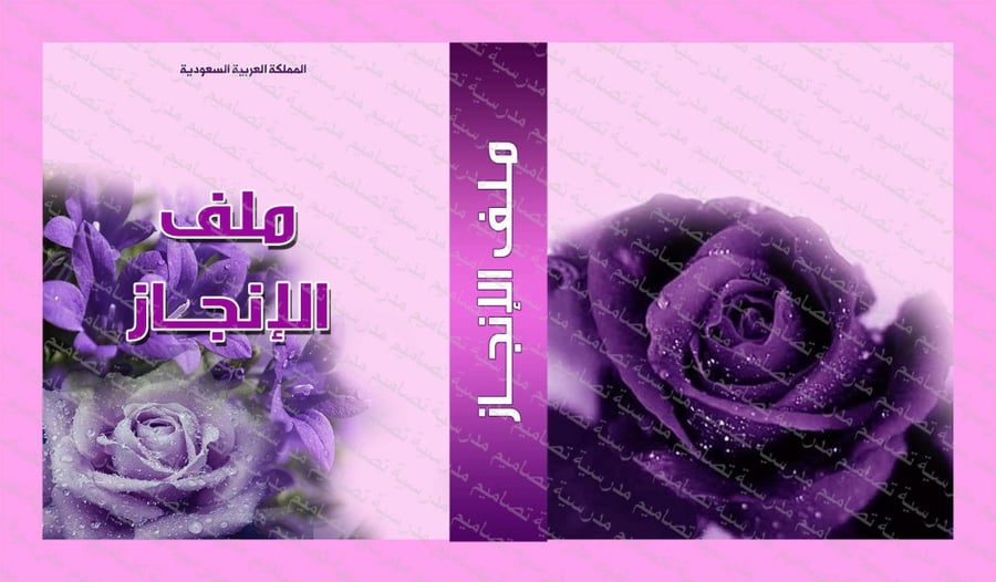 تصميم ملف الإنجاز 53