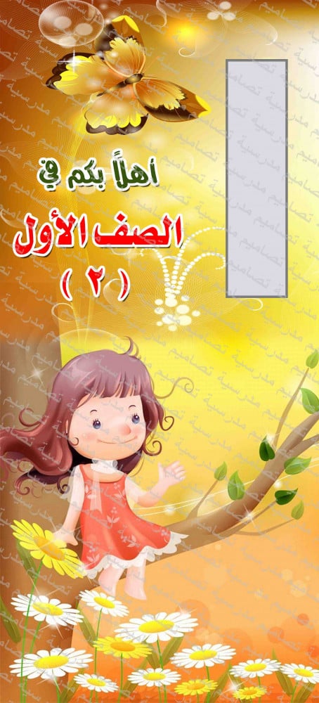 ‎باب الصف الأول 2.