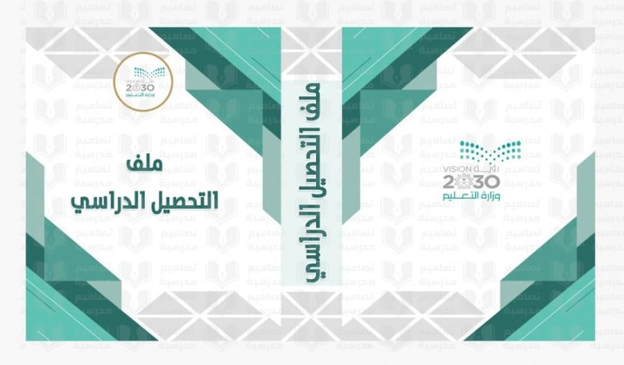 تصميم ملف  التحصيل الدراسي