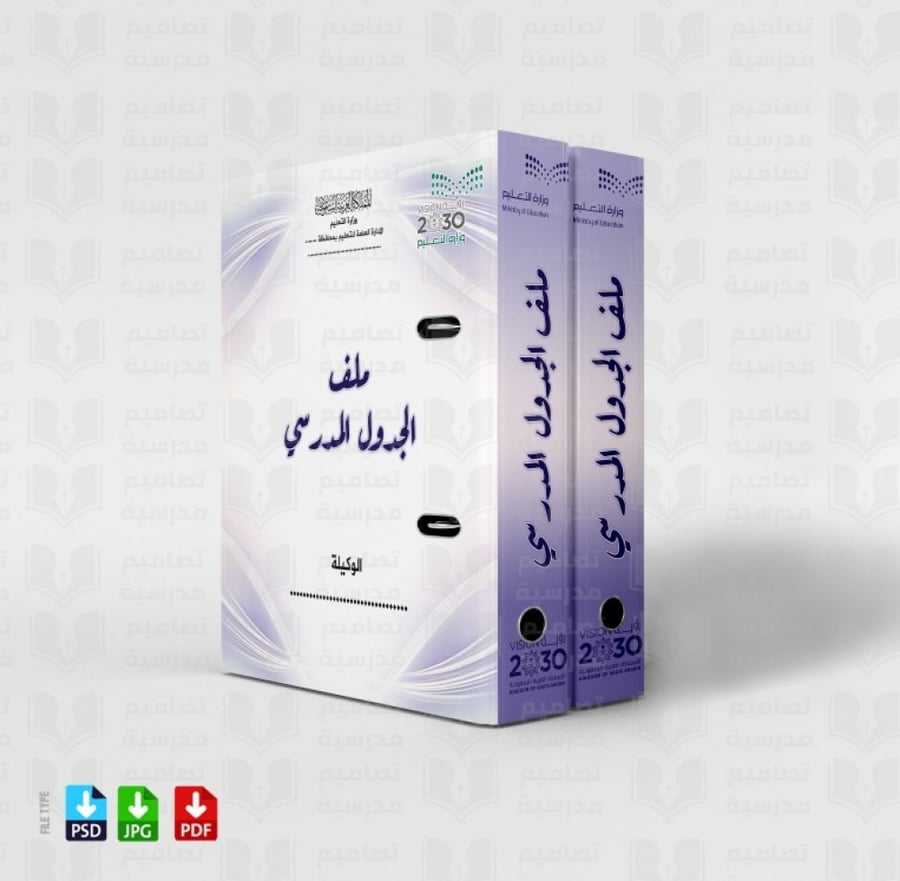 تصميم ملف الجدول المدرسي