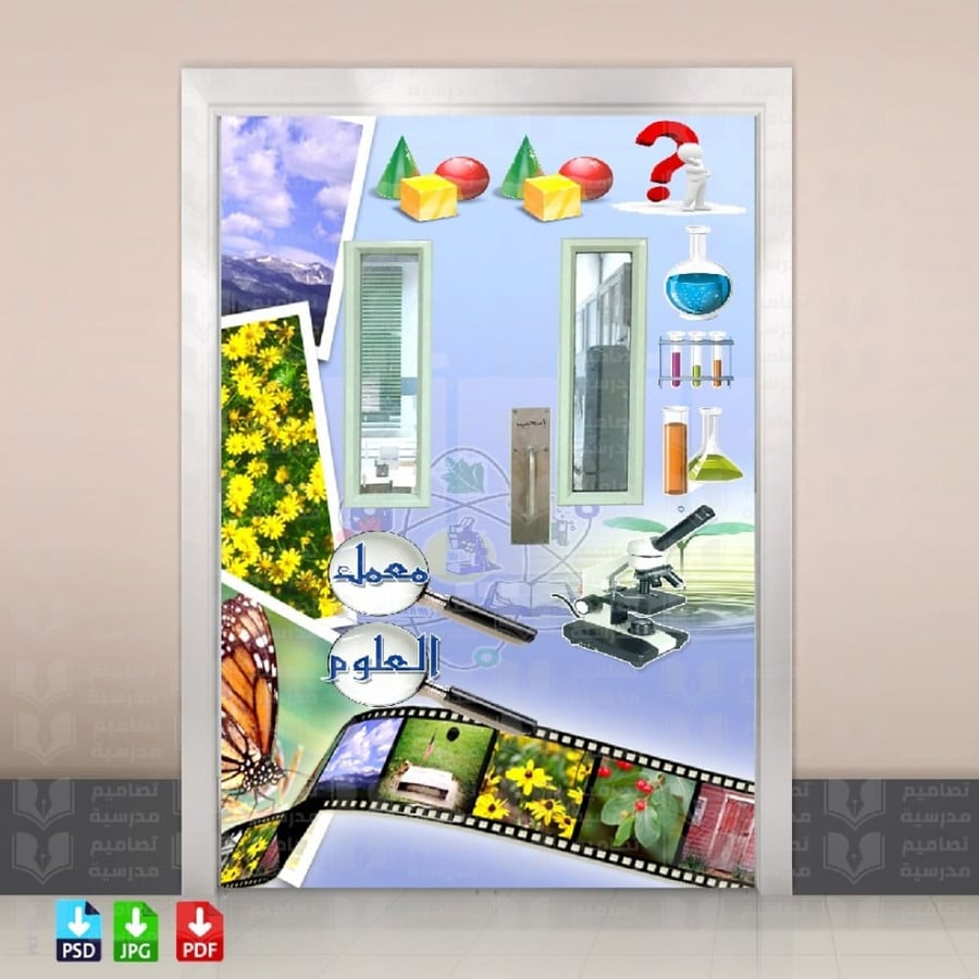 ‎تصميم باب معمل العلوم 9.