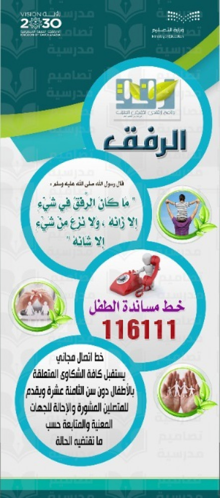 تصميم رول آب خدمة عن رفق وخط مساندة الطفل