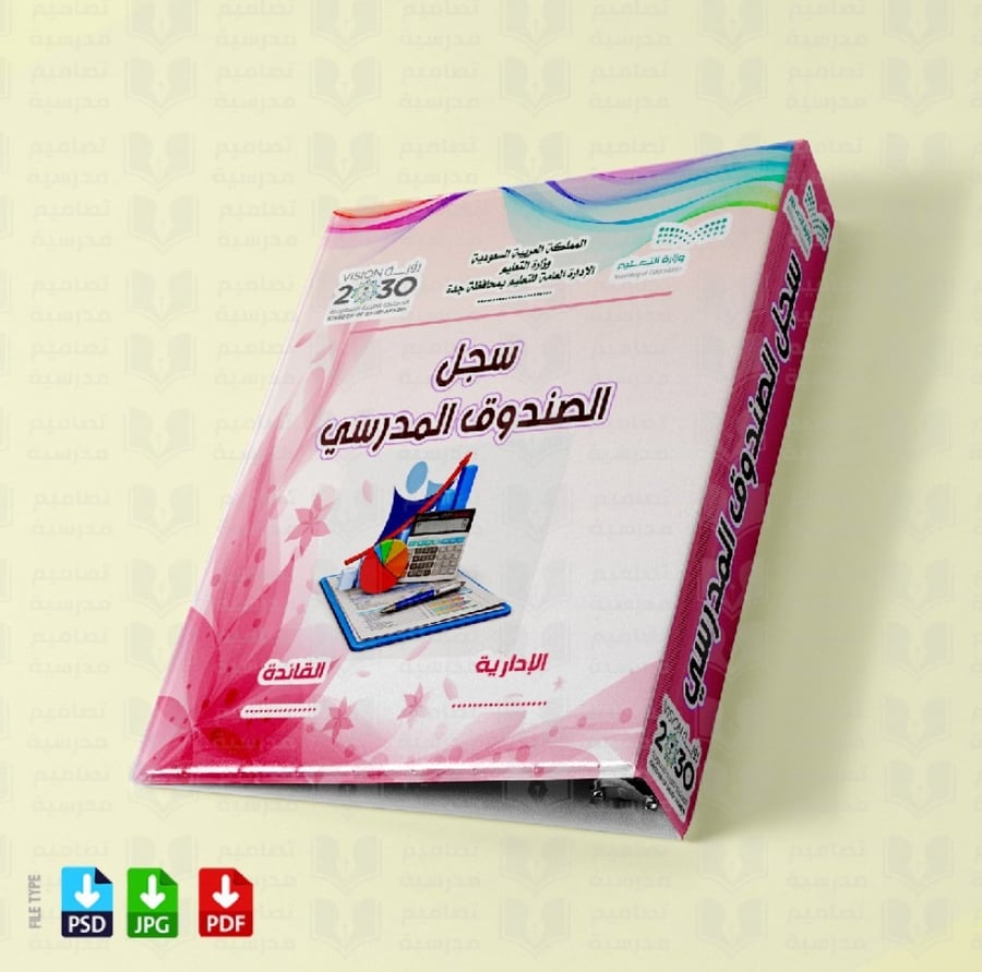 ‎تصميم ملف الصندوق المدرسي 184
