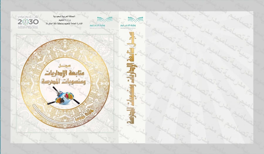 ‎تصميم ملف متابعة الإداريات ومنسوبات المدرسة