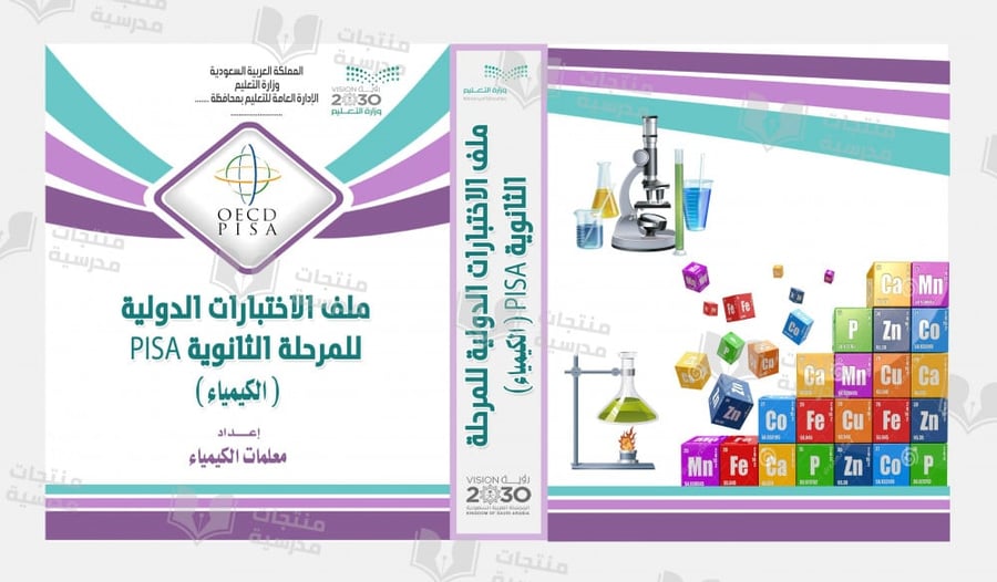 تصميم ملف إختبارات  الكيمياء
