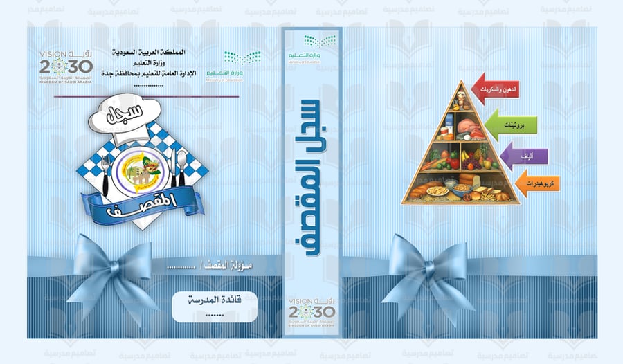 تصميم غلاف ملف المقصف المدرسي
