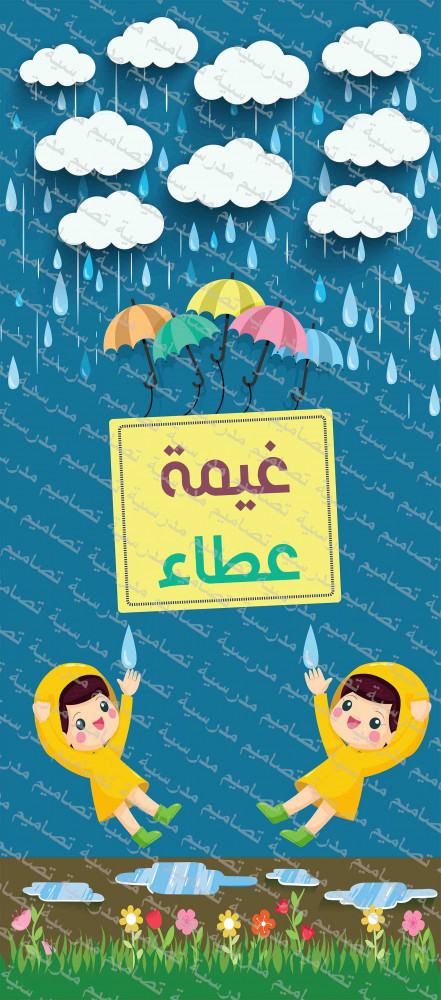 ‎باب غيمة عطاء.