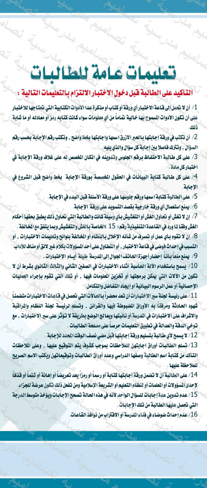 تصميم تعليمات للطالبات قبل دخول الاختبارات