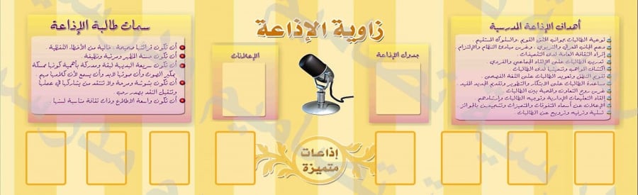 ‎زاوية الإذاعة المدرسية