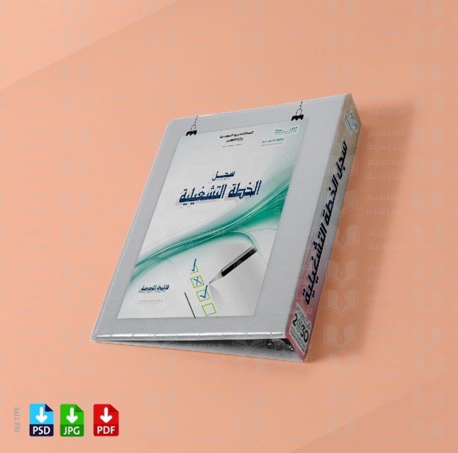 ‎تصميم ملف سجل الخطة التشغيلية