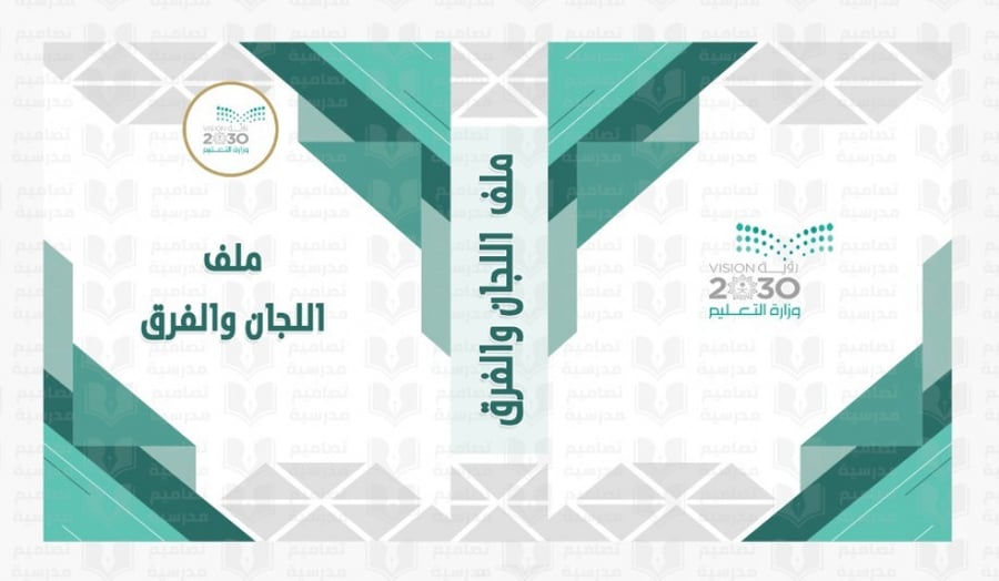 تصميم ملف اللجان والفرق