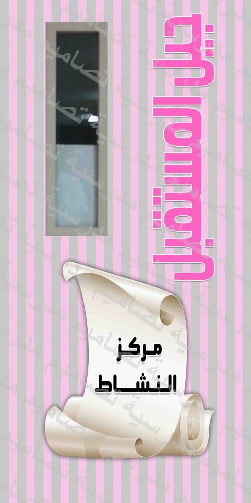 ‎باب رائدة النشاط 76