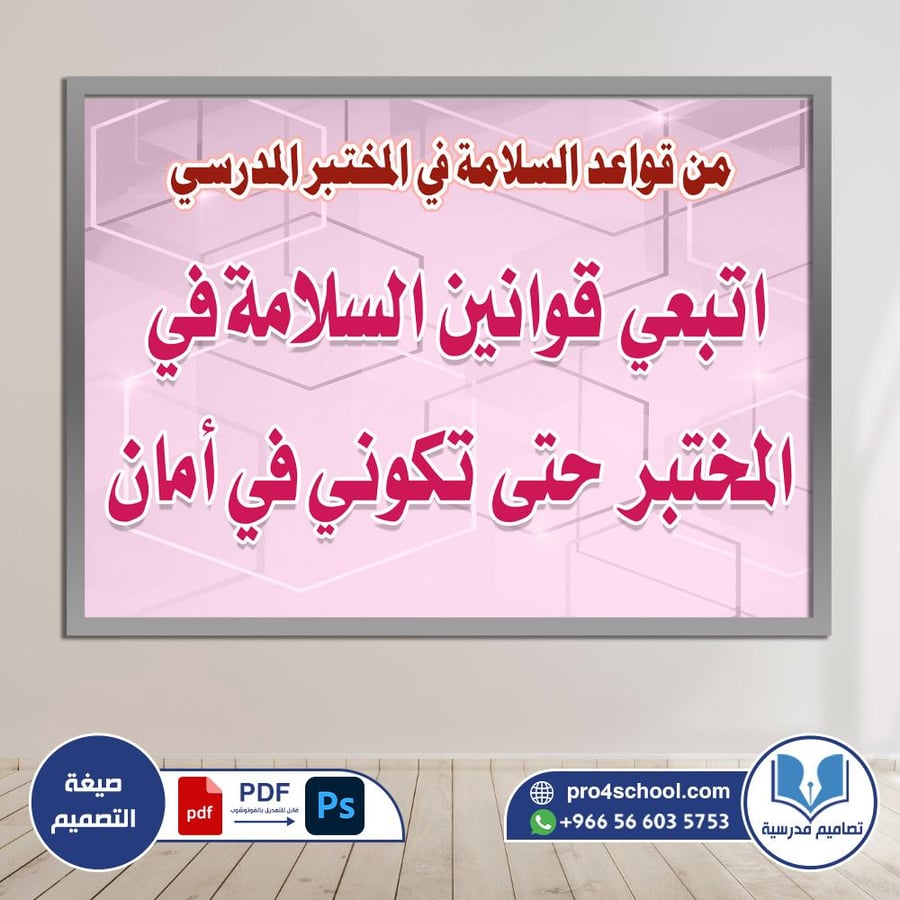قواعد السلامة في المختبر