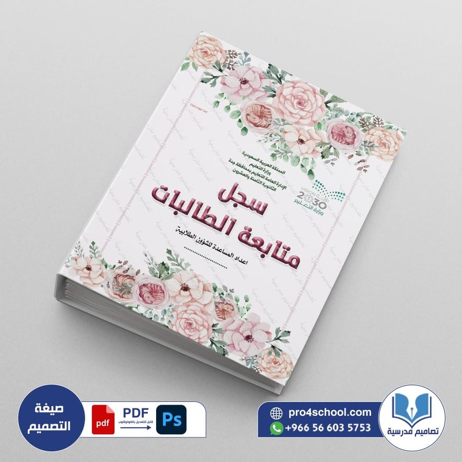 ملف متابعة الطالبات